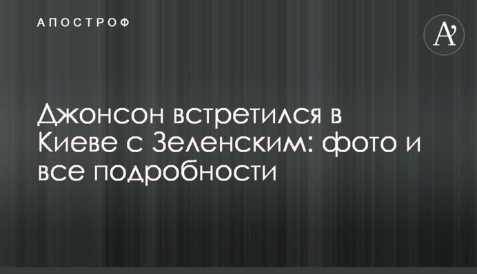 Джонсон зустрівся у Києві з Зеленським: фото та всі подробиці