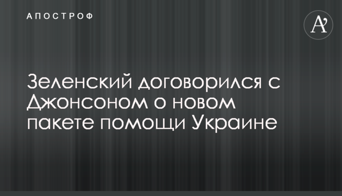 Зеленський домовився з Джонсоном про новий пакет допомоги Україні