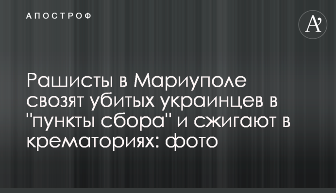 Рашисти у Маріуполі звозять убитих українців у 