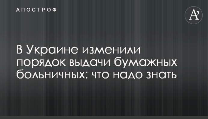 В Украине изменили порядок выдачи бумажных больничных: что надо знать