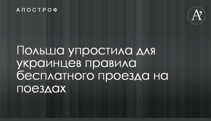 Польща спростила для українців правила безкоштовного проїзду поїздами