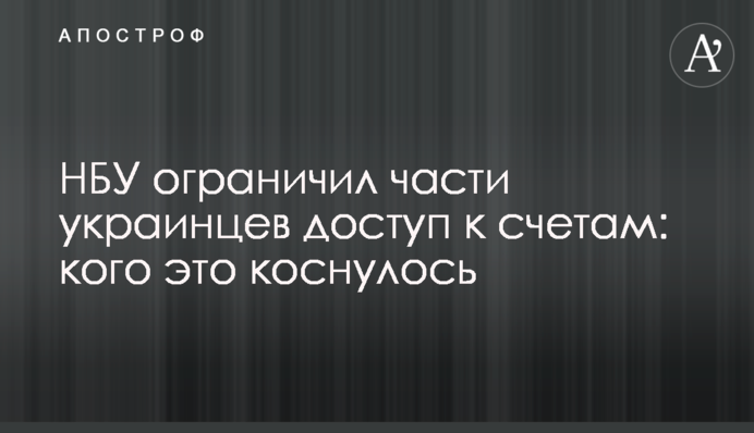 НБУ обмежив частини українців доступ до рахунків: кого це торкнулося