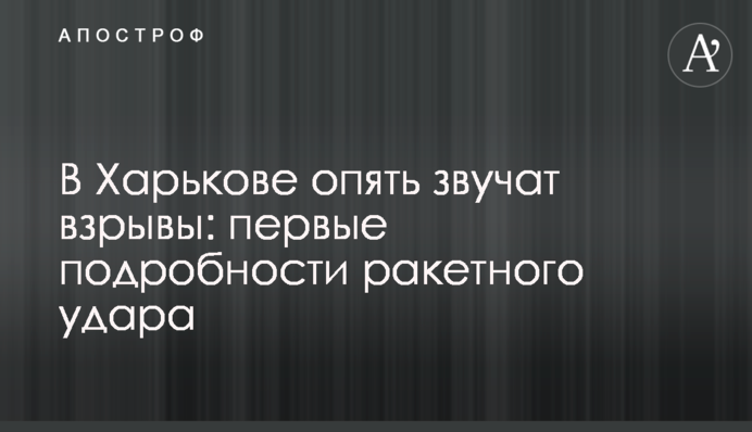 У Харкові знову лунають вибухи: перші подробиці ракетного удару
