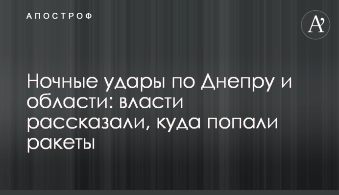 Нічні удари по Дніпру та області: влада розповіла, куди потрапили ракети