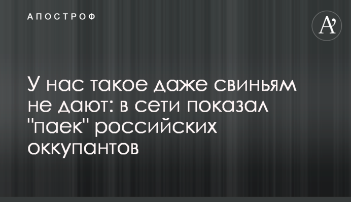 У нас такое даже свиньям не дают: в сети показал 