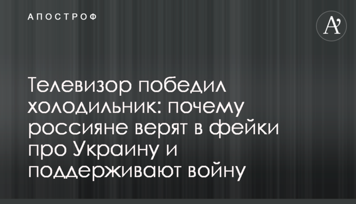 Телевізор переміг холодильник: чому росіяни вірять у фейки про Україну та підтримують війну