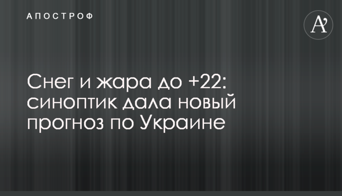 Сніг та спека до +22: синоптик дала новий прогноз щодо України