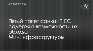 П’ятий пакет санкцій ЄС містить можливості їх обходу - Мінінфраструктури