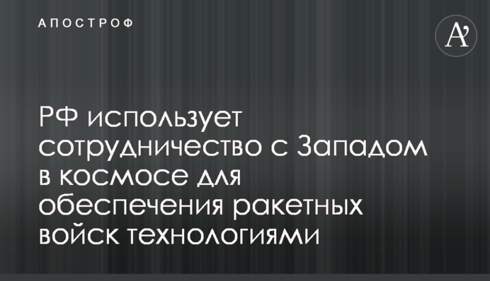 РФ використовує співпрацю із Заходом у космосі для забезпечення ракетних військ технологіями