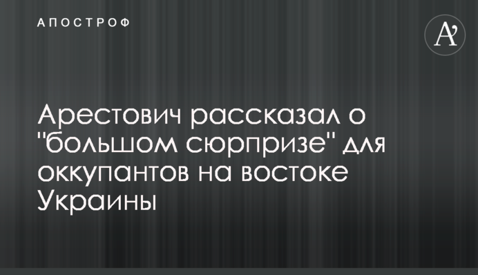 Арестович рассказал о 