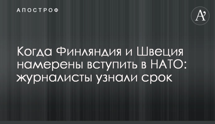 Коли Фінляндія та Швеція мають намір вступити до НАТО: журналісти дізналися термін