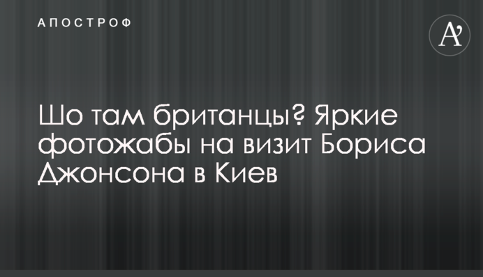 Шо там британці? Яскраві фотожаби на візит Бориса Джонсона до Києва