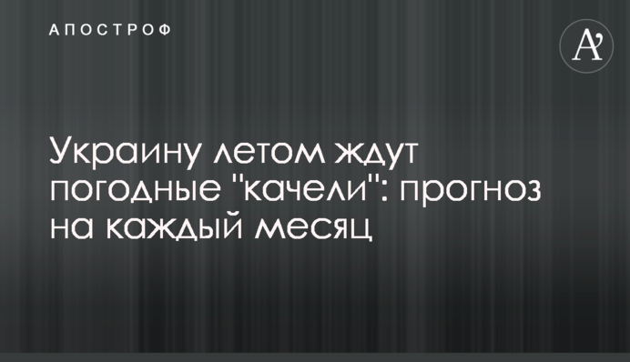 Украину летом ждут погодные 