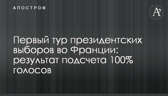Перший тур президентських виборів у Франції: результат підрахунку 100% голосів