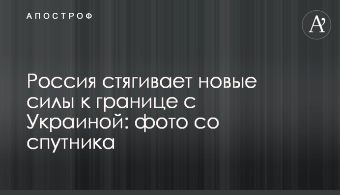 Россия стягивает новые силы к границе с Украиной: фото со спутника