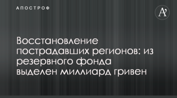 Відбудова постраждалих регіонів: з резервного фонду виділено мільярд гривень