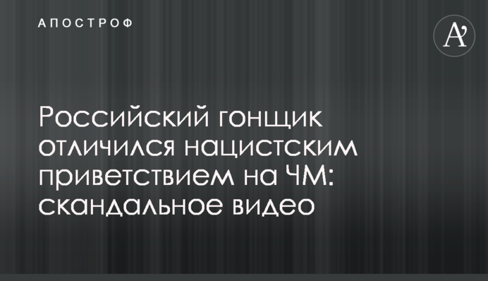 Російський гонщик відзначився нацистським вітанням на ЧС: скандальне відео