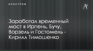 Запрацював тимчасовий міст до Ірпеня, Бучі, Ворзеля та Гостомеля - Кирило Тимошенко