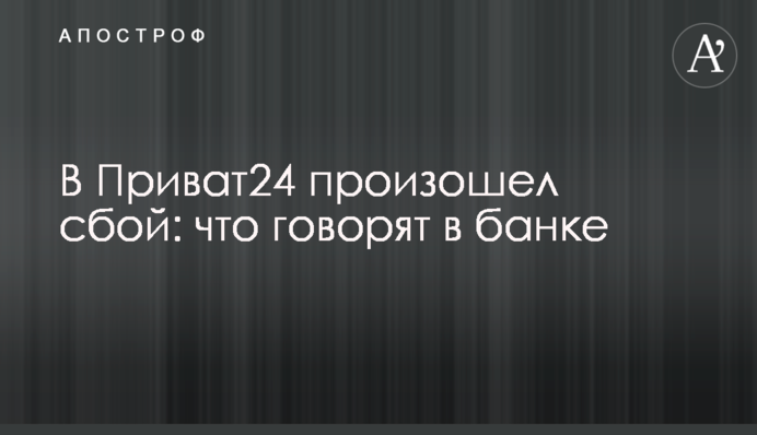 У Приват24 стався збій: що кажуть у банку