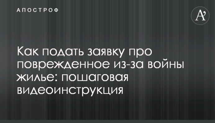 Как подать заявку про поврежденное из-за войны жилье: пошаговая видеоинструкция