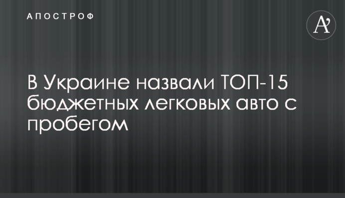 В Україні назвали ТОП-15 бюджетних легкових авто із пробігом