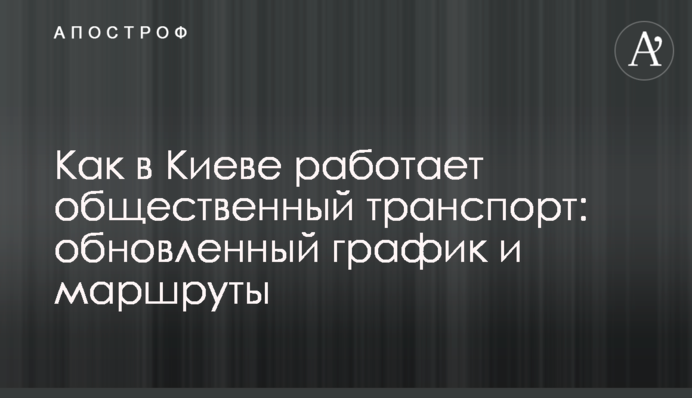 Как в Киеве работает общественный транспорт: обновленный график и маршруты