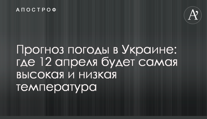 Прогноз погоди в Україні: де 12 квітня буде найвища та найнижча температура