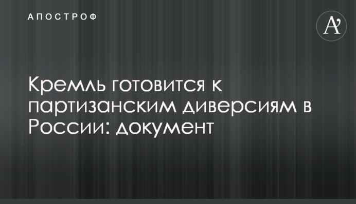 Кремль готовится к партизанским диверсиям в России: документ