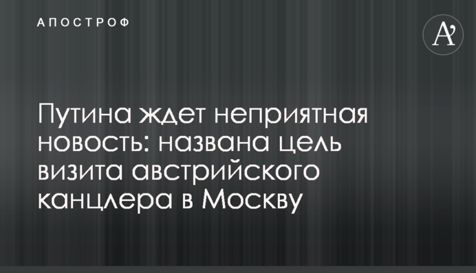 Путіна чекає неприємна новина: названо мету візиту австрійського канцлера до Москви