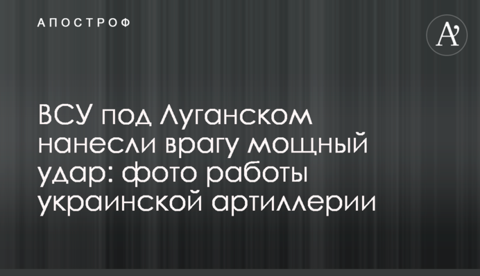 ВСУ под Луганском нанесли врагу мощный удар: фото работы украинской артиллерии
