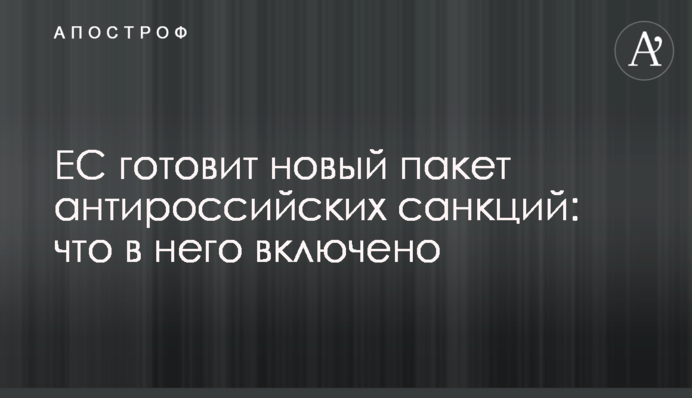 ЄС готує новий пакет антиросійських санкцій: що до нього включено