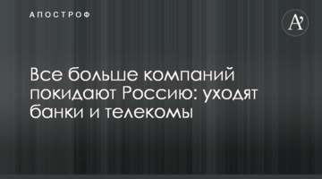 Дедалі більше компаній залишають Росію: йдуть банки та телекоми