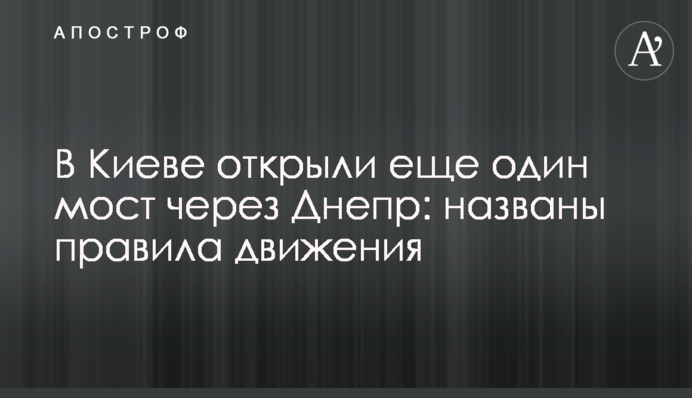 У Києві відкрили ще один міст через Дніпро: названо правила руху