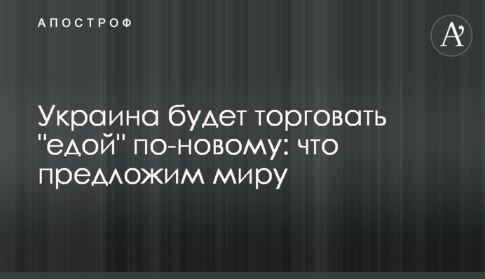 Украина будет торговать 