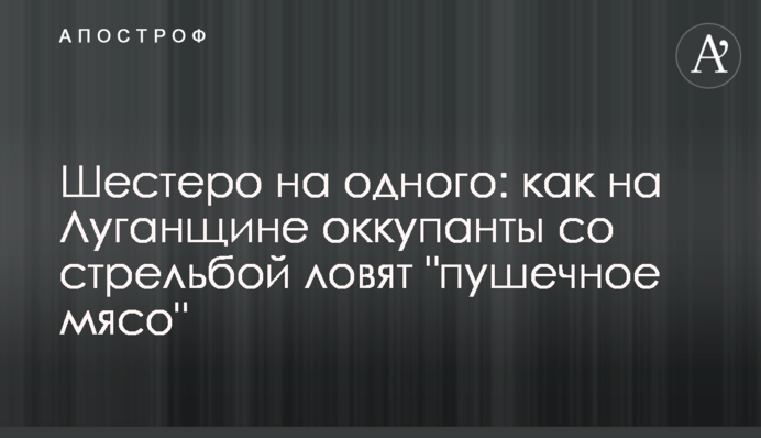 Шестеро на одного: как на Луганщине оккупанты со стрельбой ловят 