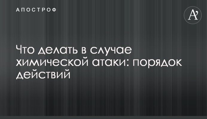 Що робити у разі хімічної атаки: порядок дій
