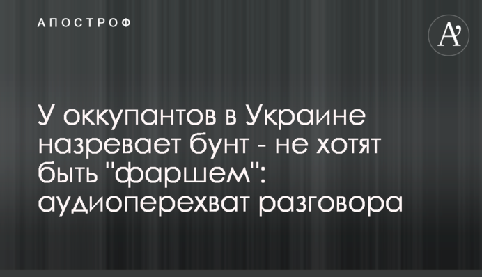В окупантів в Україні назріває бунт - не хочуть бути 