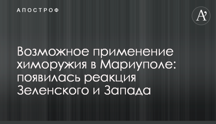 Можливе застосування хімзброї в Маріуполі: з'явилася реакція Зеленського та Заходу
