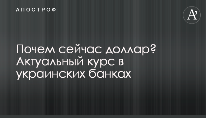 Скільки зараз долар? Актуальний курс в українських банках