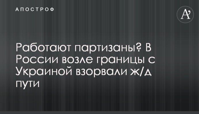 Працюють партизани? У Росії біля кордону з Україною підірвали залізничні колії