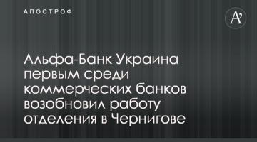 Альфа-Банк Україна першим серед комерційних банків відновив роботу відділення у Чернігові