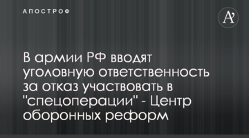 В армии РФ вводят уголовную ответственность за отказ участвовать в "спецоперации" - Центр оборонных реформ