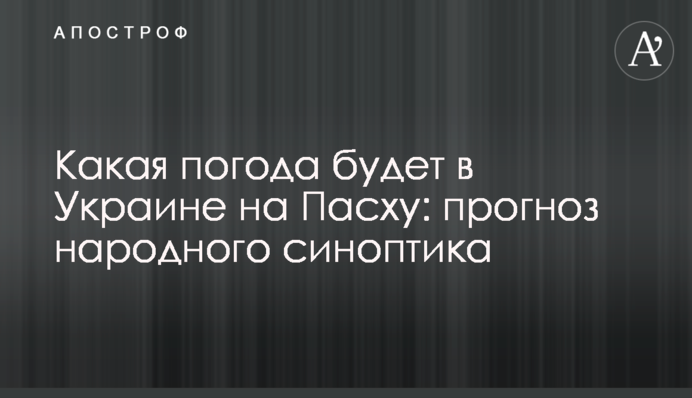 Яка погода буде в Україні на Великдень: прогноз народного синоптика