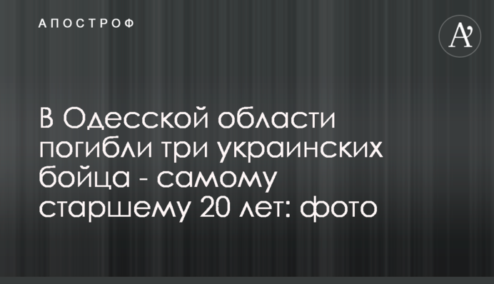 В Одесской области погибли три украинских бойца - самому старшему 20 лет: фото