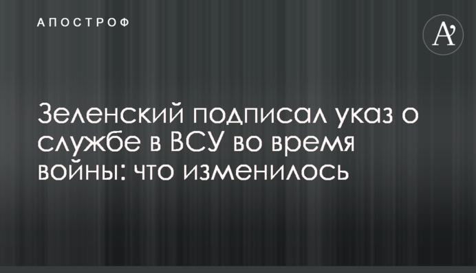 Зеленський підписав указ про службу в ЗСУ під час війни: що змінилося