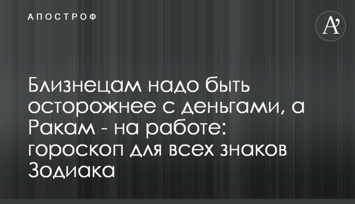Близнецам надо быть осторожнее с деньгами, а Ракам - на работе: гороскоп для всех знаков Зодиака