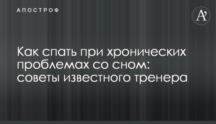 Как спать при хронических проблемах со сном: советы известного тренера