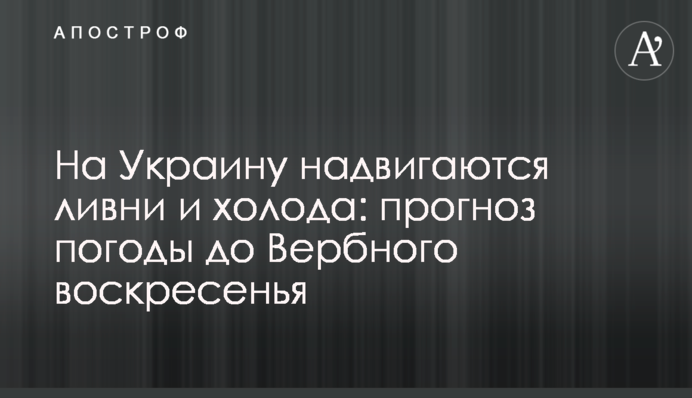 На Україну насуваються зливи та холод: прогноз погоди до Вербної неділі