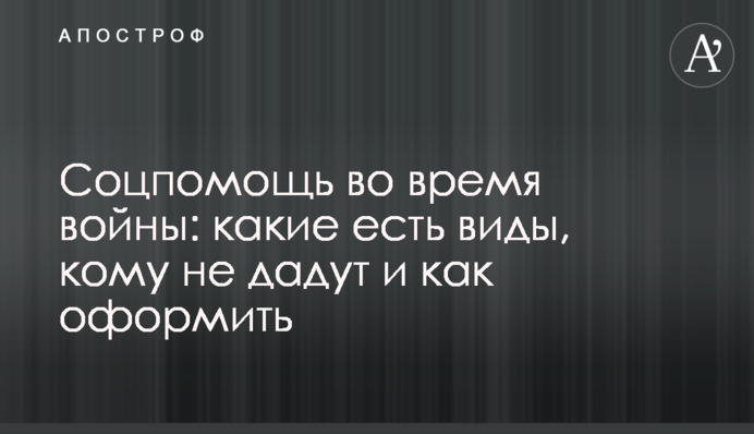 Соцпомощь во время войны: какие есть виды, кому не дадут и как оформить