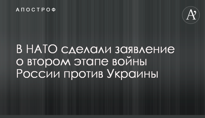 У НАТО зробили заяву про другий етап війни Росії проти України